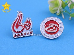 西南石油大学六十周年校庆纪念徽章