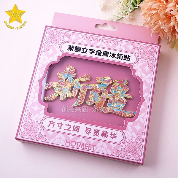 把“大美新疆”带回家：新疆汉字旅游冰箱贴如何讲好西域故事