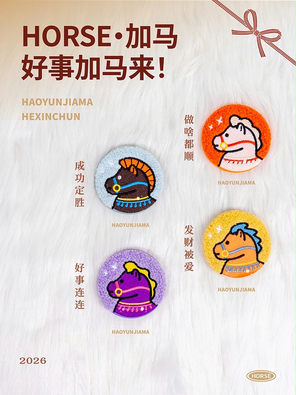 徽章冰箱贴等2026马年文创礼品贺新春_东莞济安礼品定制厂家