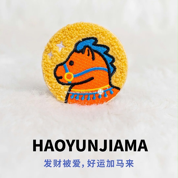 毛绒刺绣吧唧好运加“马”！2026马年文创贺新春_东莞济安礼品徽章冰箱贴定制厂家