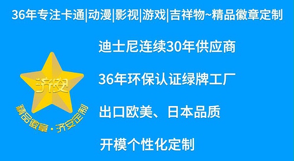 36年专注卡通动漫游戏影视徽章定制厂家