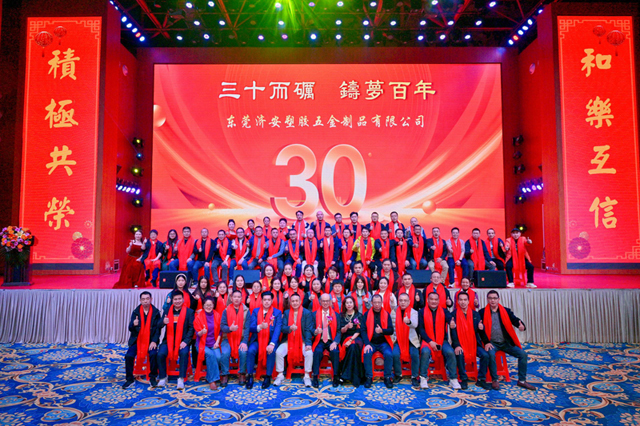 东莞济安30周年庆典暨2026年会精彩记录！三十年更是璀璨新起点！
