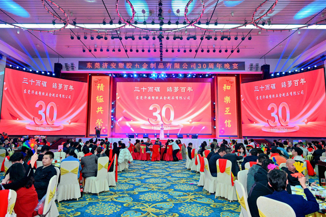 东莞济安30周年庆典暨2026年会精彩记录！三十年更是璀璨新起点！