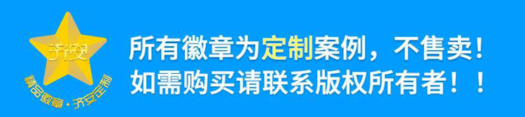 所有徽章为定制案例，不售卖