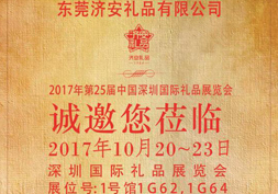 10月深圳国际礼品展：东莞济安与你同在！