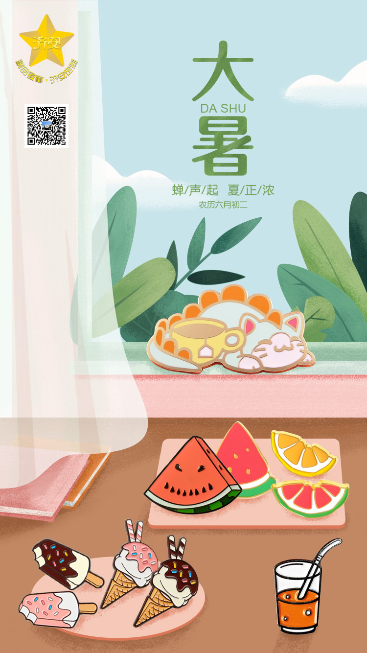 大暑3