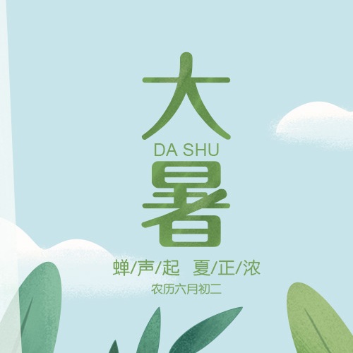 今日大暑，最热热热热的时节来了！济安提醒你注意养生防暑！